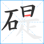 碮笔顺分解图片9