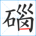 碯笔顺分解图片14