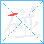 碰笔顺分解图片1