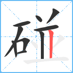 碰笔顺分解图片10