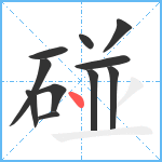 碰笔顺分解图片11