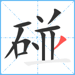 碰笔顺分解图片12