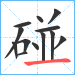 碰笔顺分解图片13