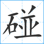 碰笔顺分解图片14