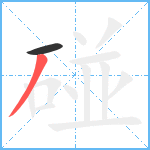 碰笔顺分解图片2