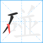 碰笔顺分解图片3