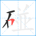 碰笔顺分解图片4