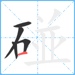 碰笔顺分解图片5