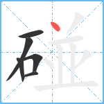 碰笔顺分解图片6