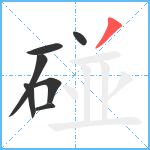 碰笔顺分解图片7