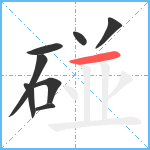 碰笔顺分解图片8