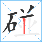 碰笔顺分解图片9