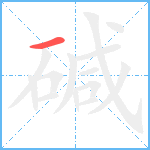 碱笔顺分解图片1