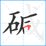 碱笔顺分解图片10