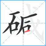 碱笔顺分解图片11