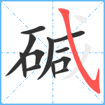 碱笔顺分解图片12