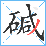 碱笔顺分解图片13