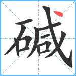 碱笔顺分解图片14