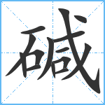 碱笔顺分解图片15