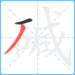 碱笔顺分解图片2