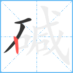 碱笔顺分解图片3