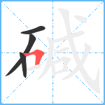 碱笔顺分解图片4