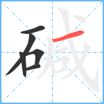 碱笔顺分解图片6