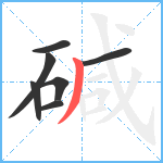 碱笔顺分解图片7