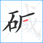 碱笔顺分解图片8