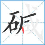 碱笔顺分解图片9