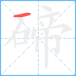 碲笔顺分解图片1