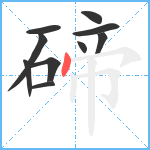 碲笔顺分解图片10