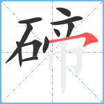 碲笔顺分解图片11