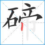 碲笔顺分解图片12