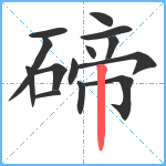 碲笔顺分解图片14