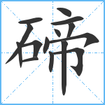 碲笔顺分解图片15