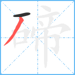 碲笔顺分解图片2