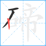 碲笔顺分解图片3