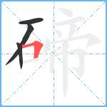 碲笔顺分解图片4