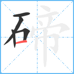 碲笔顺分解图片5