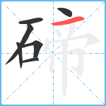 碲笔顺分解图片7