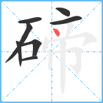 碲笔顺分解图片8