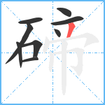 碲笔顺分解图片9