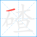 碴笔顺分解图片1