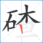 碴笔顺分解图片10