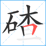 碴笔顺分解图片11