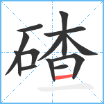 碴笔顺分解图片13