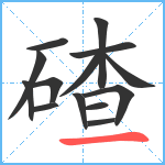 碴笔顺分解图片14