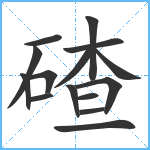 碴笔顺分解图片15