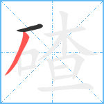 碴笔顺分解图片2